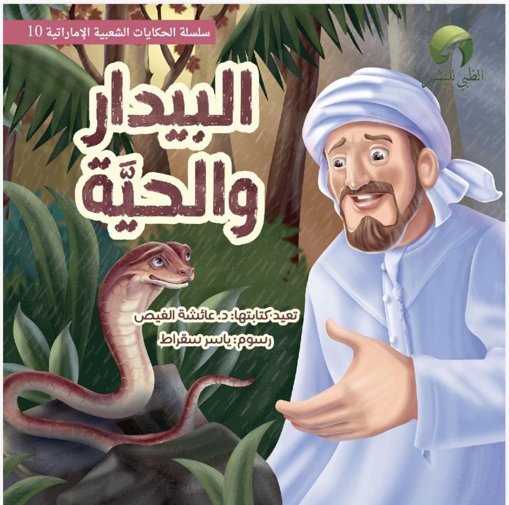 قصة البيدر والحّية_thumbnail_1