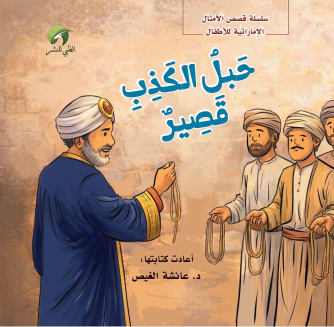 قصة حبل الكذب قصير_thumbnail_2