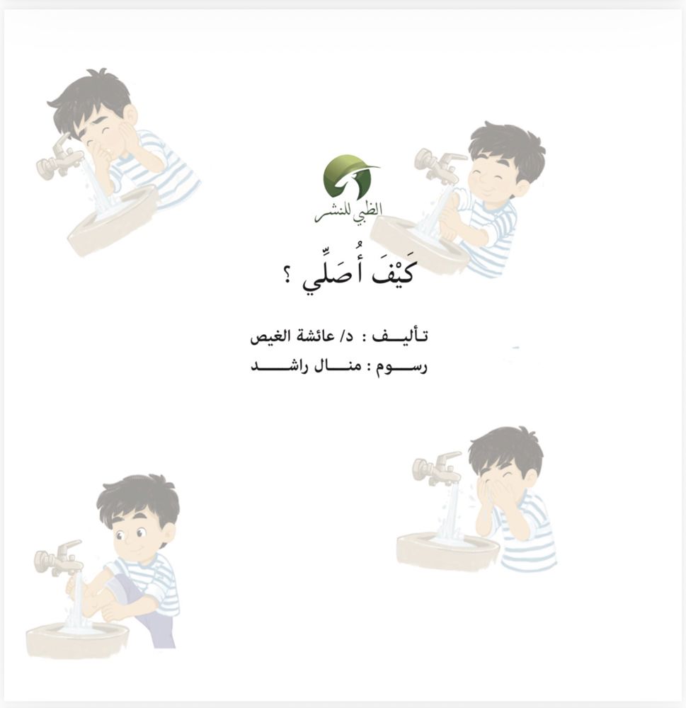 قصة “ كيف أصلي”_thumbnail_1