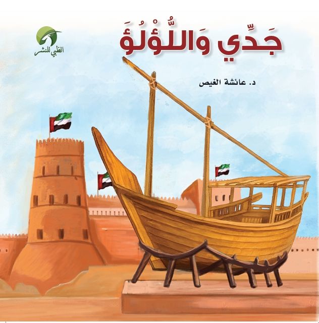 قصة جدي واللؤلؤ_thumbnail_0