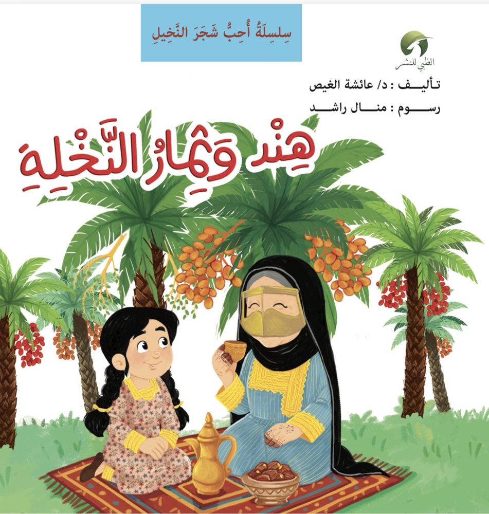 قصة “هند وثمار النخلة "_thumbnail_1