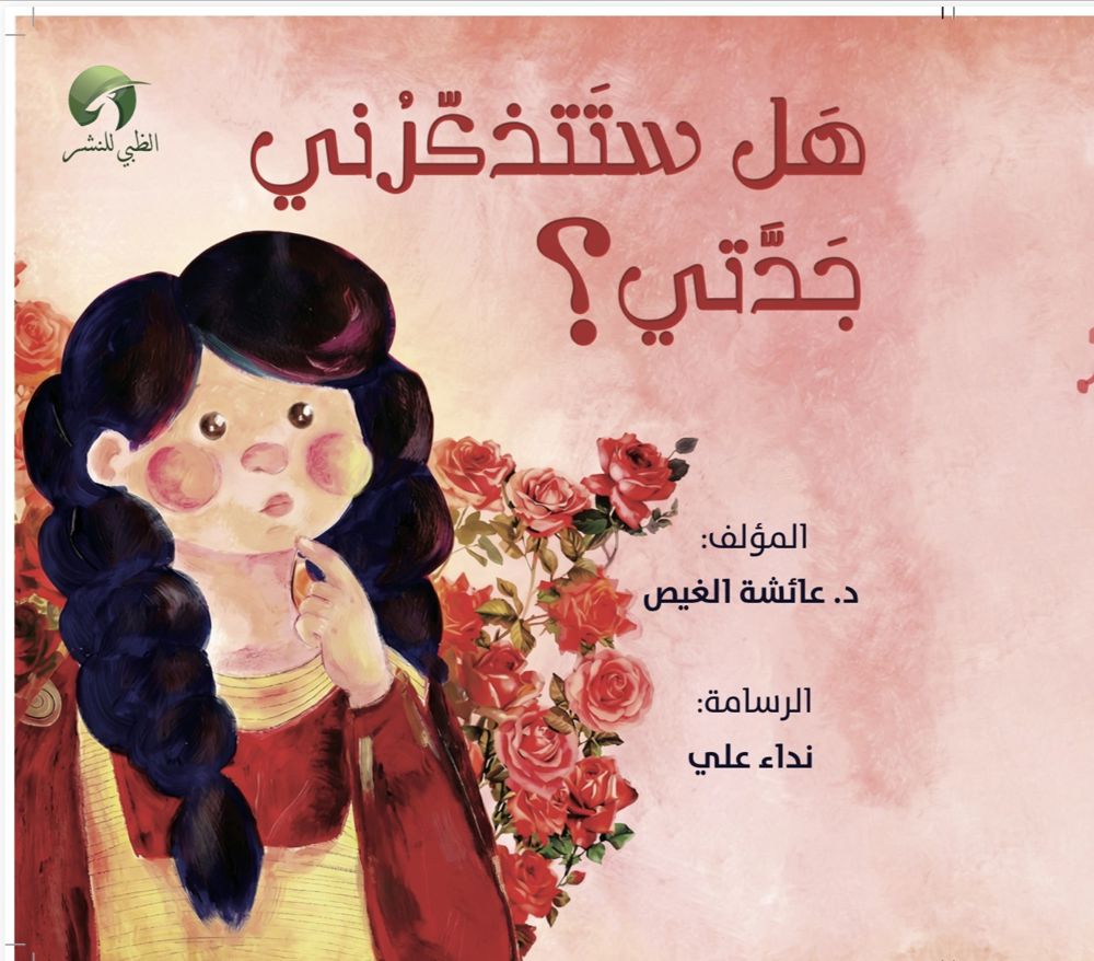 قصة هل ستتذكرني جدتي_thumbnail_1